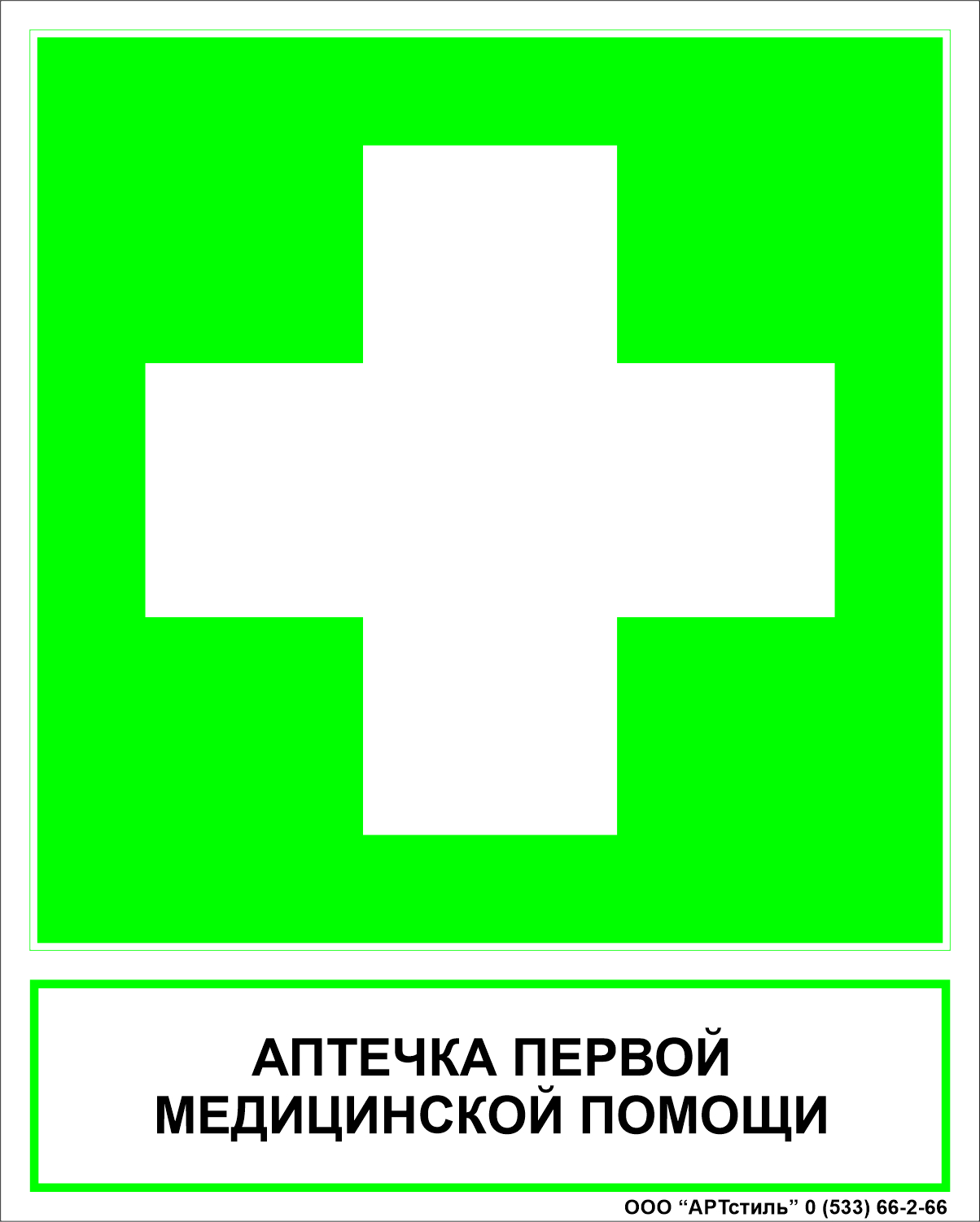 Знаки безопасности медицинского назначения ЕС-01